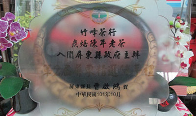 屏東縣炭焙陳年老茶十大伴手禮獎縣長獎圖片